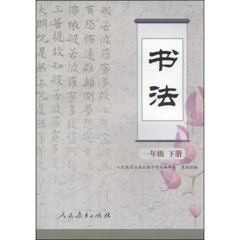 书法：一年级（下册） pdf epub mobi 电子书 下载