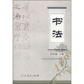 书法：四年级（下册） pdf epub mobi 下载