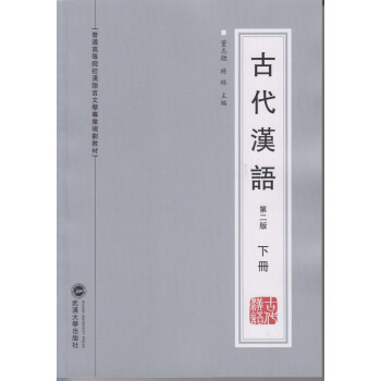 古代汉语(第二版 下册)