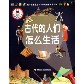 第一次发现丛书·手电筒系列小百科：古代的人们怎么生活 [7-14岁] pdf epub mobi 下载