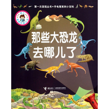 第一次发现丛书·手电筒系列小百科：那些大恐龙去哪儿了 [7-14岁] pdf epub mobi 下载