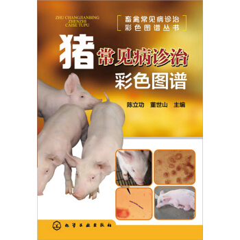 豬常見病診治彩色圖譜 pdf epub mobi 下载