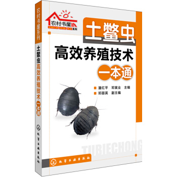 土鳖虫高效养殖技术一本通 pdf epub mobi 下载