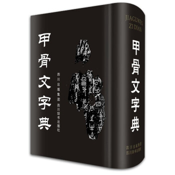 甲骨文字典(精)