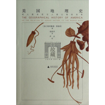 美国地理史(或人类本性与人类心智的关系) pdf epub mobi 下载