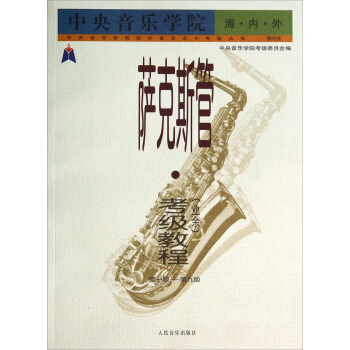 中央音樂學院校外音樂水平考級叢書·薩剋斯管:考級教程(業餘 第1級-第9級 國內版)