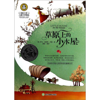 國際大奬兒童文學精選：草原上的小木屋 [3-6歲] pdf epub mobi 電子書 下載