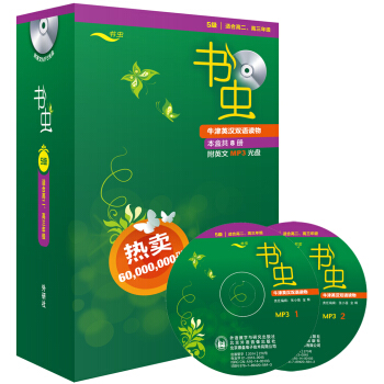 書蟲·牛津英漢雙語讀物:5級(適閤高二、高三 套裝共8冊 附光盤)