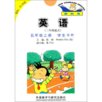 英語：五年級上冊（學生卡片）（新標準 三年級起點） pdf epub mobi 下载