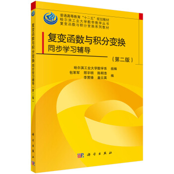 哈爾濱工業大學數學教學叢書·復變函數與積分變換係列教材:復變函數與積分變換同步學習輔導(第二版)
