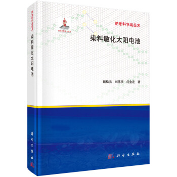 纳米科学与技术：染料敏化太阳电池 pdf epub mobi 下载