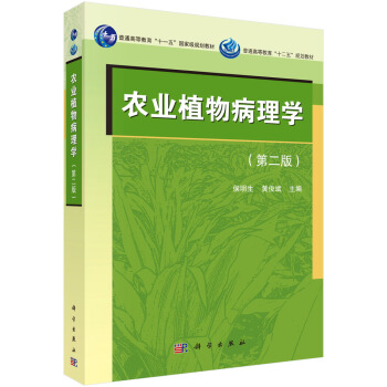 农业植物病理学（第二版）/普通高等教育“十一五”国家级规划教材·普通高等教育“十二五”规划教材 pdf epub mobi 下载