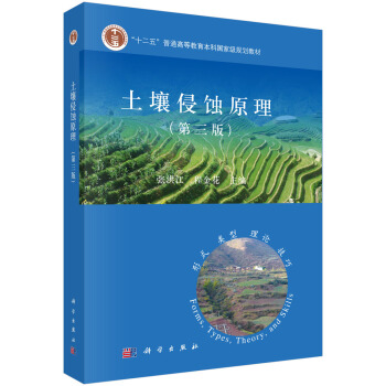 土壤侵蚀原理（第三版）/“十二五”普通高等教育本科国家级规划教材 pdf epub mobi 下载