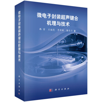 微電子封裝超聲鍵閤機理與技術 pdf epub mobi 下载