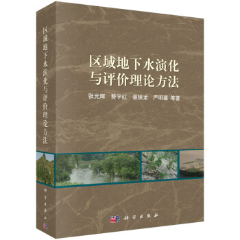 区域地下水演化与评价理论方法 pdf epub mobi 下载