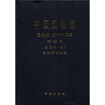 中國動物誌·昆蟲綱·第六十二捲·半翅目·盲蝽科·（二）：閤墊盲蝽亞科 pdf epub mobi 下载
