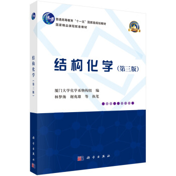 结构化学(第三版)