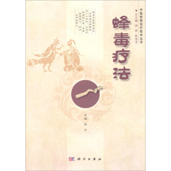 中医优势治疗技术丛书:蜂毒疗法