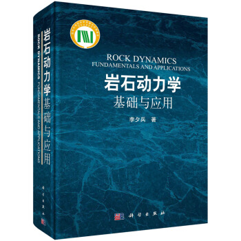 岩石动力学基础与应用 [ROCK DYNAMICS FUNDAMENTALS AND APPLICATIONS] pdf epub mobi 下载