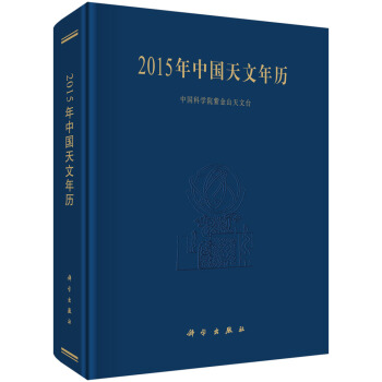 2015年中國天文年曆 pdf epub mobi 電子書 下載