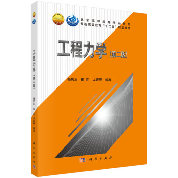 工程力學（第二版）/北京高等教育精品教材·普通高等教育“十二五”規劃教材 pdf epub mobi 電子書 下載