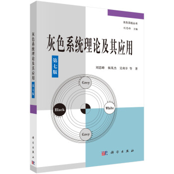 灰色係統理論及其應用(第七版)