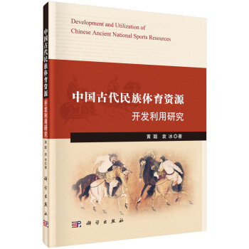 中国古代民族体育资源开发利用研究 pdf epub mobi 下载