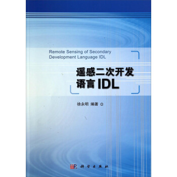 遙感二次開發語言IDL pdf epub mobi 電子書 下載
