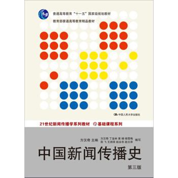 中國新聞傳播史（第三版）（21世紀新聞傳播學係列教材·基礎課程係列；普通高等教育“十一五”國傢級 pdf epub mobi 下载