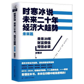 时寒冰说 未来二十年，经济大趋势（未来篇） pdf epub mobi 电子书 下载