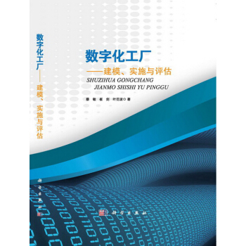 数字化工厂：建模、实施与评估 pdf epub mobi 下载