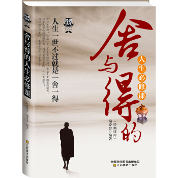 經典讀庫3：捨與得的人生必修課 pdf epub mobi 電子書 下載