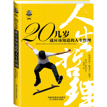 经典读库3：20几岁就应该知道的人生哲理 pdf epub mobi 电子书 下载
