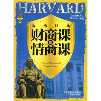 经典读库3：哈佛经典财商课和情商课 pdf epub mobi 下载