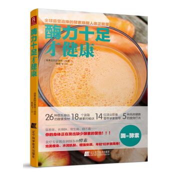 酶力十足纔健康 pdf epub mobi 下载