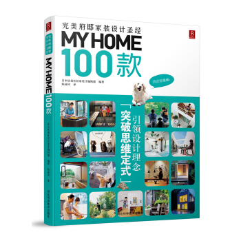 MY HOME 100款：完美府邸家装设计圣经 pdf epub mobi 下载