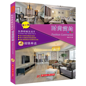 私享样板生活2：时尚简约 [To Enjoy Your Show Flat·Fashion Contracted] pdf epub mobi 电子书 下载