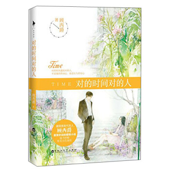 對的時間對的人 pdf epub mobi 下载