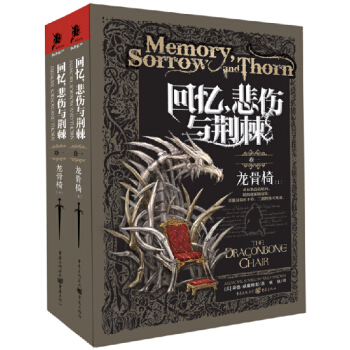 回忆，悲伤与荆棘1：龙骨椅（套装上下册） pdf epub mobi 下载
