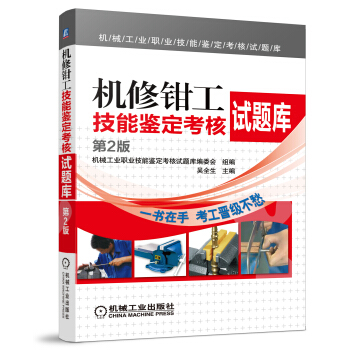 机械工业职业技能鉴定考核试题库：机修钳工技能鉴定考核试题库（第2版） pdf epub mobi 电子书 下载