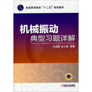 機械振動典型習題詳解/普通高等教育“十二五”規劃教材 pdf epub mobi 電子書 下載