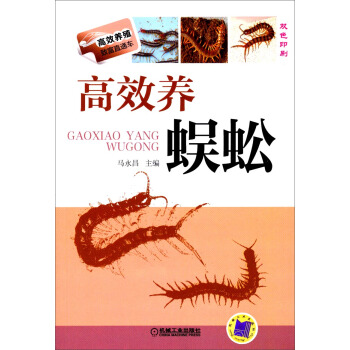 高效養殖緻富直通車：高效養蜈蚣 pdf epub mobi 電子書 下載