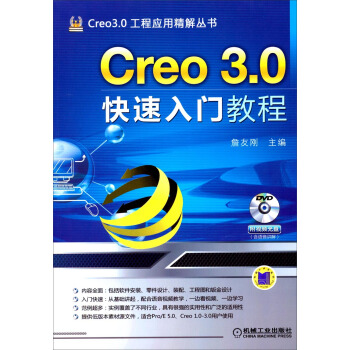 Creo 3.0工程應用精解叢書：Creo 3.0快速入門教程（附光盤） pdf epub mobi 下载