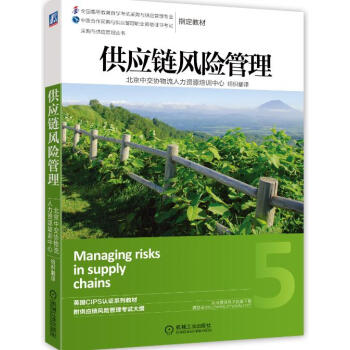 采購與供應管理叢書 ：供應鏈風險管理 [Managing risks in supply chains] pdf epub mobi 下载