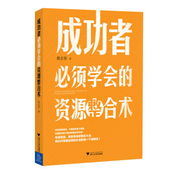 成功者必須學會的資源整閤術 pdf epub mobi 下载