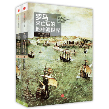 罗马灭亡后的地中海世界（套装上下共2册） [ ローマ亡き後の地中海世界] pdf epub mobi 下载