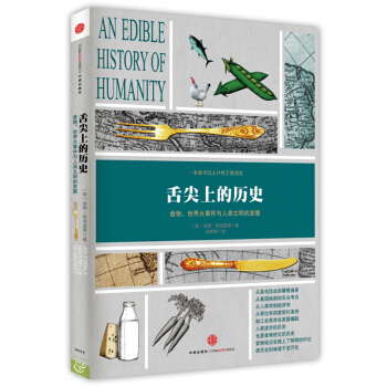 舌尖上的历史：食物、世界大事件与人类文明的发展 [An edible history of humanity] pdf epub mobi 电子书 下载