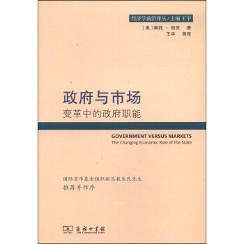 經濟學前沿譯叢·政府與市場：變革中的政府職能 [Government Versus Markets The Changing Economic Role of the State] pdf epub mobi 下载