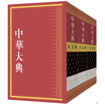 中华大典·天文典·天文分典（套装全三册） pdf epub mobi 下载
