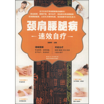 颈肩腰腿病速效自疗 pdf epub mobi 下载